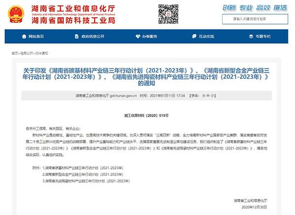 《湖南省碳基材料产业链三年行动计划(2021-2023年)》发布 《湖南省碳基材料产业链三年行动计划(2021-2023年)》发布