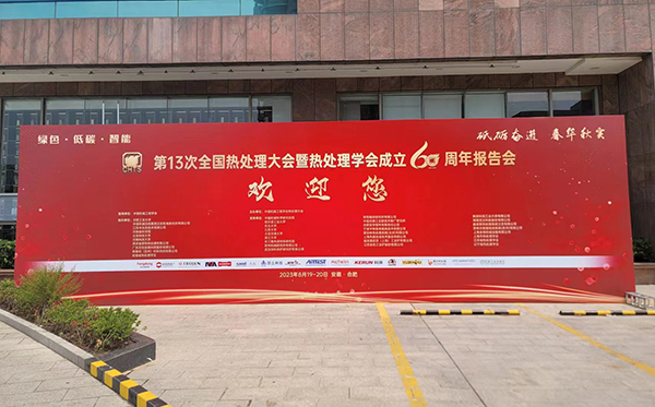 澳门六开奖2025年开奖结果录-澳门六开奖结果走势图-2025年澳门六开奖结果-2025澳门合彩开彩结果-2025澳门历史开奖记录-2026年新澳门开奖结果-www澳门118开奖151557com科技参加第13次全国热处理大会并获表彰 (5).jpg