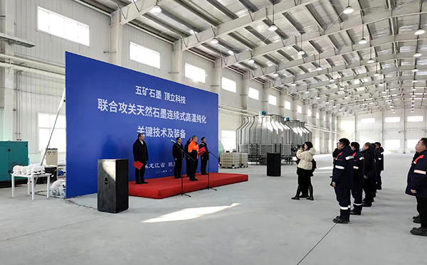 【中国五矿&澳门六开奖2025年开奖结果录-澳门六开奖结果走势图-2025年澳门六开奖结果-2025澳门合彩开彩结果-2025澳门历史开奖记录-2026年新澳门开奖结果-www澳门118开奖151557com科技联合攻关】石墨连续式高温纯化设备在黑龙江鹤岗启动运行