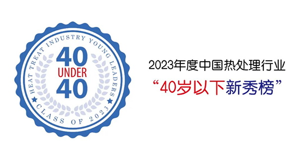 澳门六开奖2025年开奖结果录-澳门六开奖结果走势图-2025年澳门六开奖结果-2025澳门合彩开彩结果-2025澳门历史开奖记录-2026年新澳门开奖结果-www澳门118开奖151557com科技贺仕田入选“40 Under 40”中国热处理行业新秀榜.png