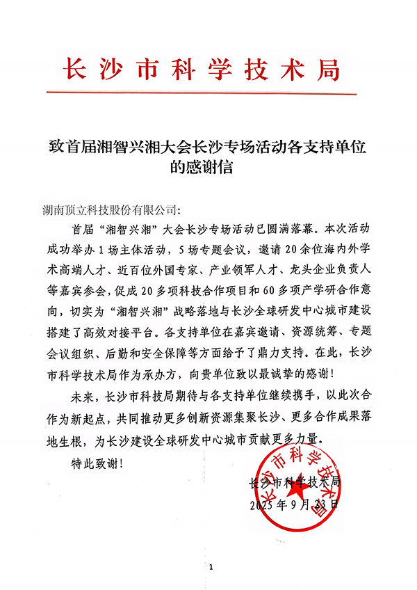 感谢信(澳门六开奖2025年开奖结果录-澳门六开奖结果走势图-2025年澳门六开奖结果-2025澳门合彩开彩结果-2025澳门历史开奖记录-2026年新澳门开奖结果-www澳门118开奖151557com科技).jpg 感谢信(澳门六开奖2025年开奖结果录-澳门六开奖结果走势图-2025年澳门六开奖结果-2025澳门合彩开彩结果-2025澳门历史开奖记录-2026年新澳门开奖结果-www澳门118开奖151557com科技).jpg