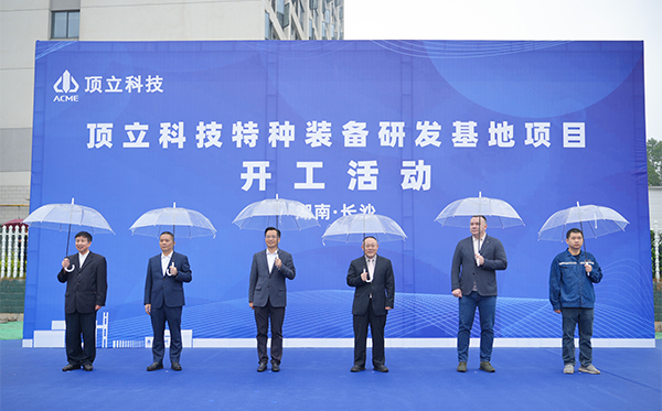 澳门六开奖2025年开奖结果录-澳门六开奖结果走势图-2025年澳门六开奖结果-2025澳门合彩开彩结果-2025澳门历史开奖记录-2026年新澳门开奖结果-www澳门118开奖151557com科技特种装备研发基地开工，迈向全球研发新高度 (2).jpg