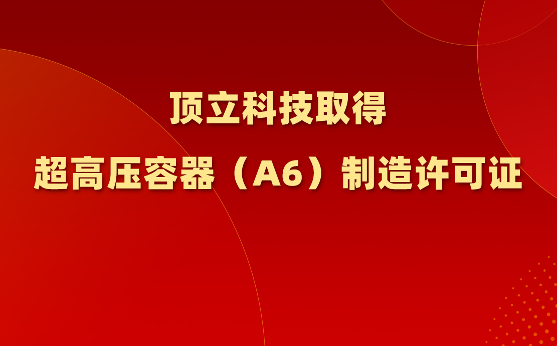 澳门六开奖2025年开奖结果录-澳门六开奖结果走势图-2025年澳门六开奖结果-2025澳门合彩开彩结果-2025澳门历史开奖记录-2026年新澳门开奖结果-www澳门118开奖151557com科技取得超高压容器（A6）制造许可证