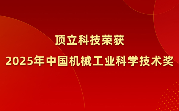 澳门六开奖2025年开奖结果录-澳门六开奖结果走势图-2025年澳门六开奖结果-2025澳门合彩开彩结果-2025澳门历史开奖记录-2026年新澳门开奖结果-www澳门118开奖151557com科技荣获2025年中国机械工业科学技术奖