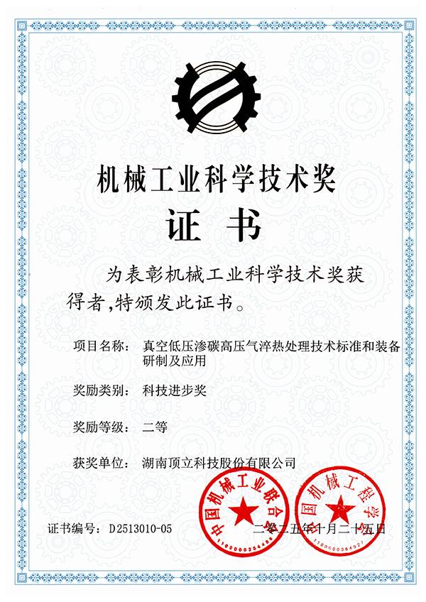 真空低压渗碳高压气淬热处理技术标准和装备研制及应用(二等奖).jpg 真空低压渗碳高压气淬热处理技术标准和装备研制及应用(二等奖).jpg